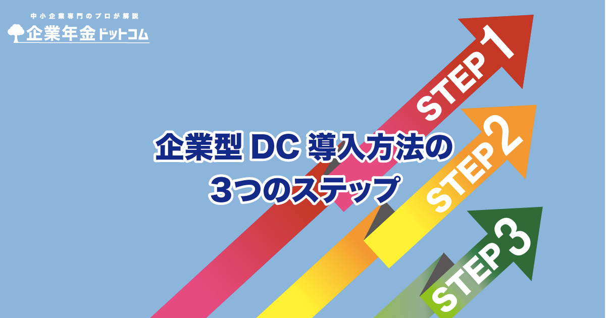 企業型確定拠出年金の導入方法まとめ。知らなきゃ損する3つの重要なステップ