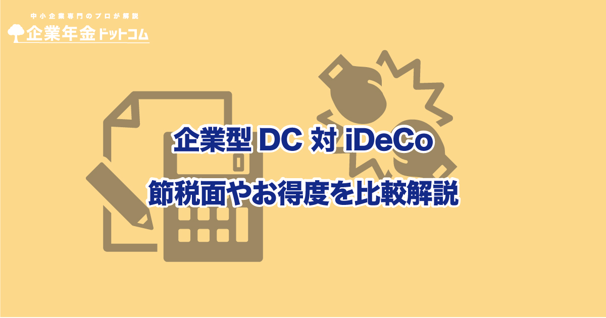 企業型確定拠出年金(DC)とiDeCoは何が違う？節税面やお得度を比較解説