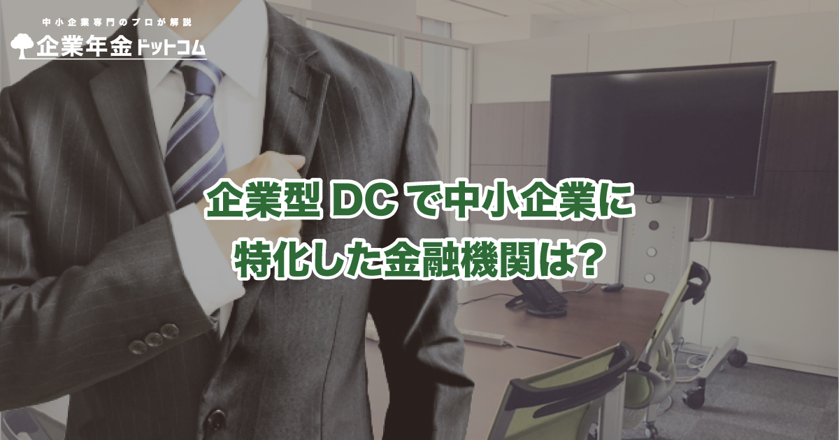 企業型確定拠出年金を導入したい中小企業にオススメの金融機関とは？