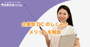 【経営者必見】企業型確定拠出年金（DC）のしくみとメリットを解説